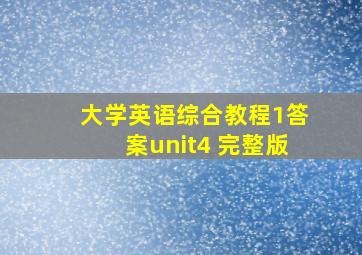 大学英语综合教程1答案unit4 完整版